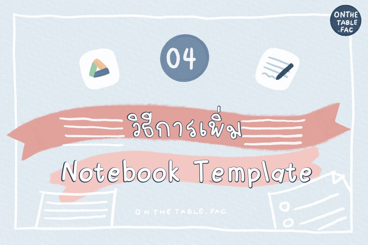 วิธีการเพิ่ม Notebook template